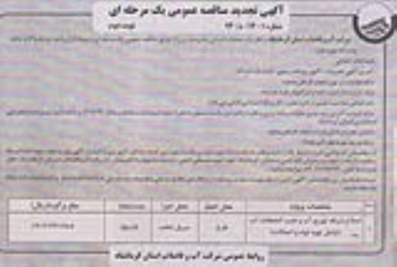 آگهی تجدید مناقصه عمومی یک مرحله ای ,تجدید مناقصه اصلاح شبکه توزیع آب و نصب انشعابات آب
