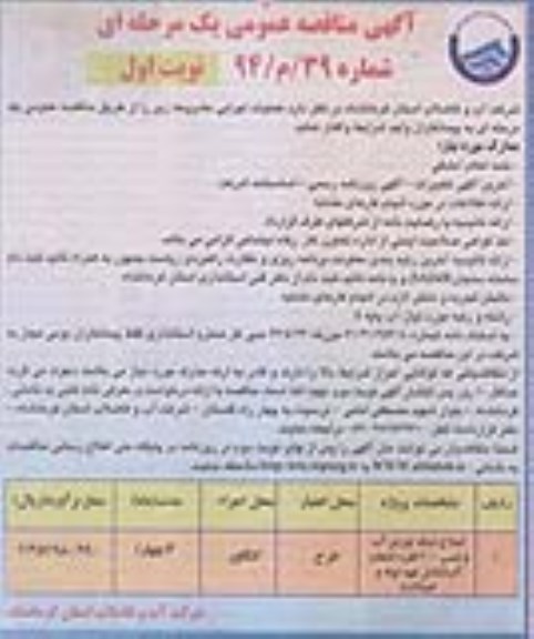 آگهی مناقصه عمومی یک مرحله ای , مناقصه اصلاح شبکه توزیع آب 