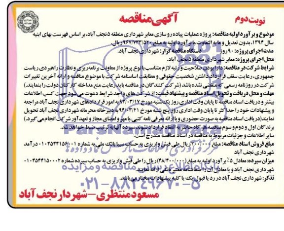 آگهی مناقصه ,مناقصه پروژه عملیات پیاده رو سازی معابر