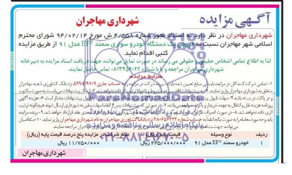 آگهی مزایده ,مزایده فروش یک دستگاه خودرو سواری سمند