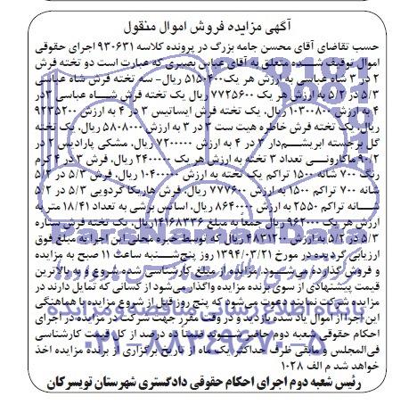 مزایده فروش اموال منقول , مزایده فروش اموال منقول دو تخته فرش