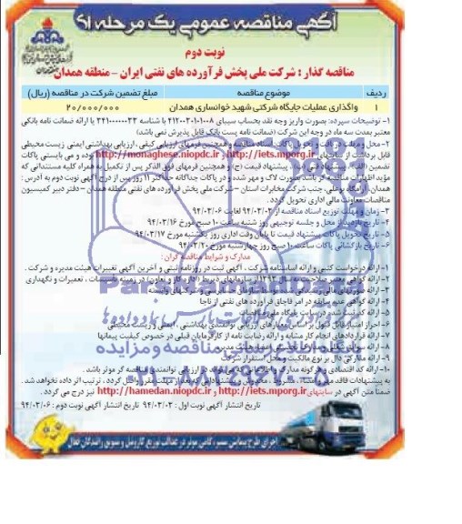 آگهی مناقصه عمومی یک مرحله ای , مناقصه واگذاری عملیات جایگاه شرکتی