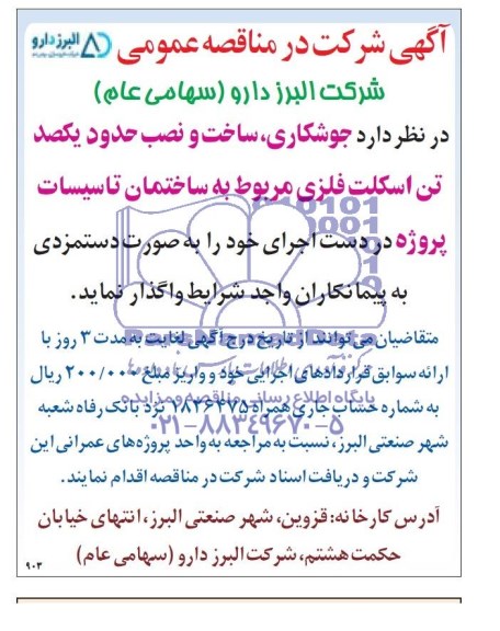مناقصه , مناقصه جوشکاری ، ساخت و نصب حدود یکصد تن اسکلت فلزی مربوط به ساختمان تاسیسات 