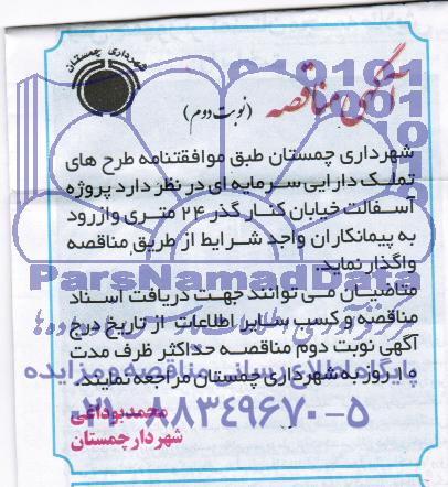 آگهی مناقصه , مناقصه پروژه آسفالت خیابان کنارگذر 24 متری وازرود