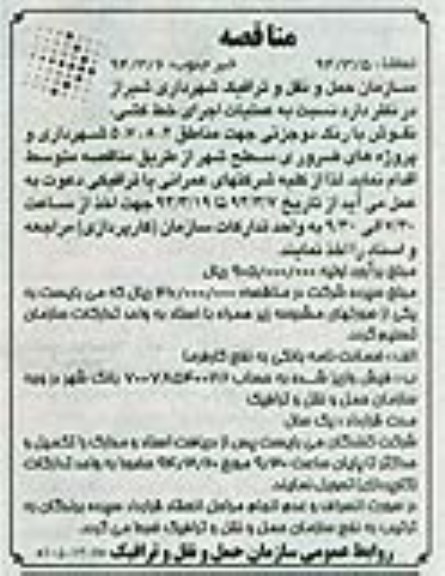 مناقصه, مناقصه عملیات اجرای خط کشی ، نقوش با رنگ دو جزئی جهت مناطق 5،7،8،2  