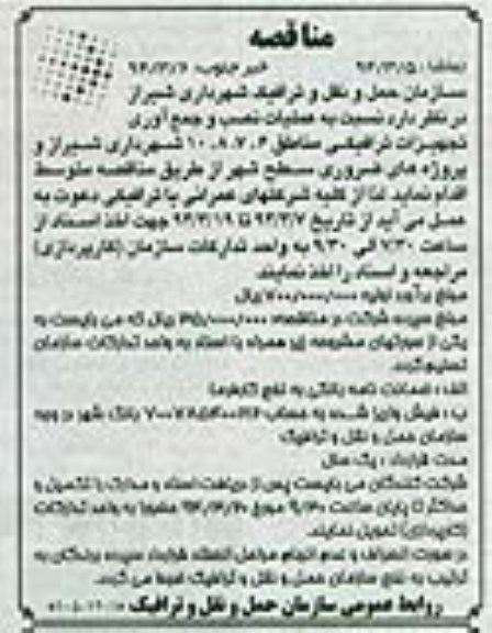 مناقصه, مناقصه عملیات نصب و جمع آوری تجهیزات ترافیکی مناطق 10،8،7،6 