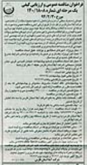 فراخوان مناقصه عمومی و ارزیابی کیفی یک مرحله ای ,مناقصه نگهداری و رفع اتفاقات و قسمتی از امور مشترکین آب