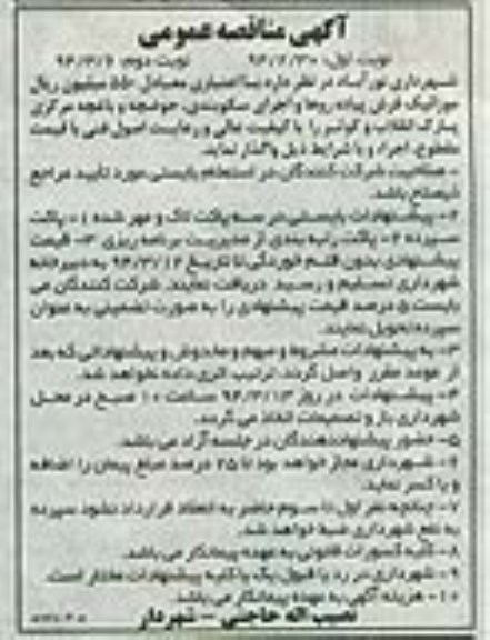 مناقصه , مناقصه موزائیک فرش پیاده روها و اجرای سکوبندی ، حوضچه و باغچه مرکزی پارک