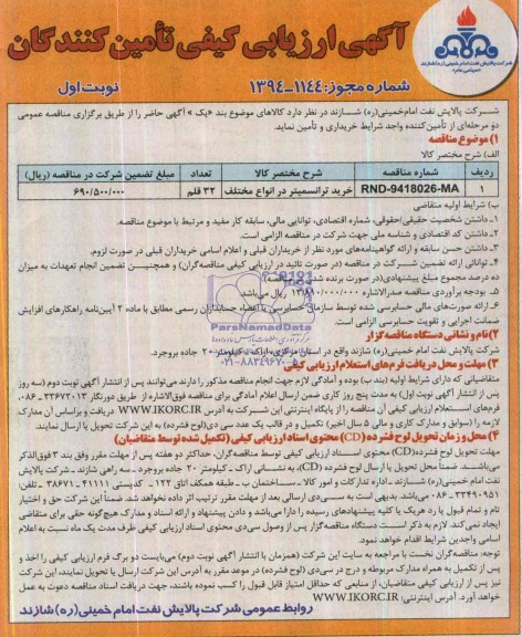 آگهی ارزیابی کیفی تامین کنندگان , آگهی ارزیابی کیفی تامین کنندگان خرید ترانسمیتر در انواع مختلف