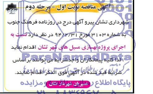 آگهی مناقصه ,مناقصه بهسازی مسیل های شهر 
