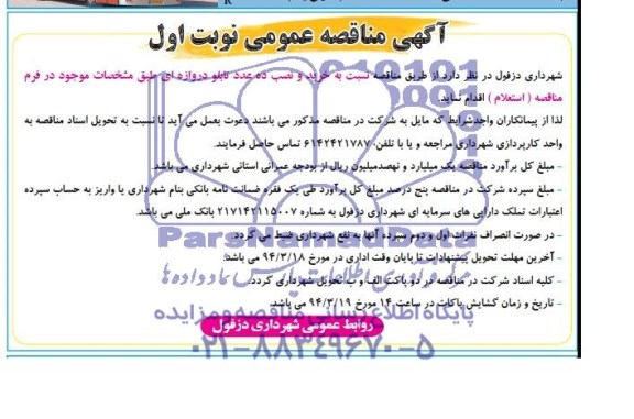 مناقصه , مناقصه خرید و نصب ده عدد تابلو دروازه ای 