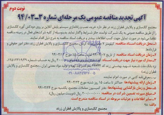 آگهی تجدید مناقصه عمومی, تجدید مناقصه خرید، نصب و راه اندازی سیستم پایش آنلاین بر روی دودکش کوره کک سازی