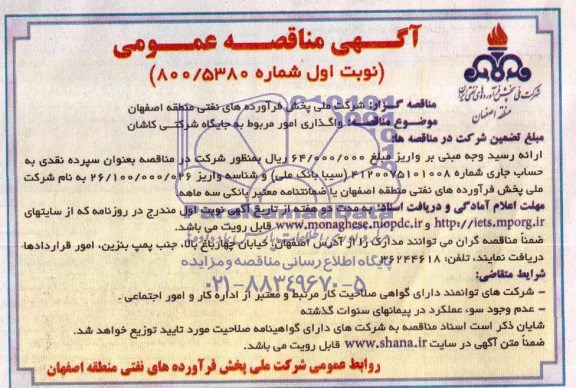 آگهی مناقصه عمومی,مناقصه واگذاری اداره امور مربوط به جایگاه های شرکتی