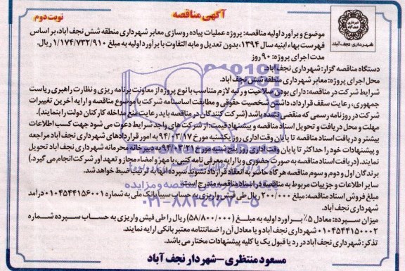 آگهی مناقصه, مناقصه پروژه عملیات پیاده روسازی معابر 