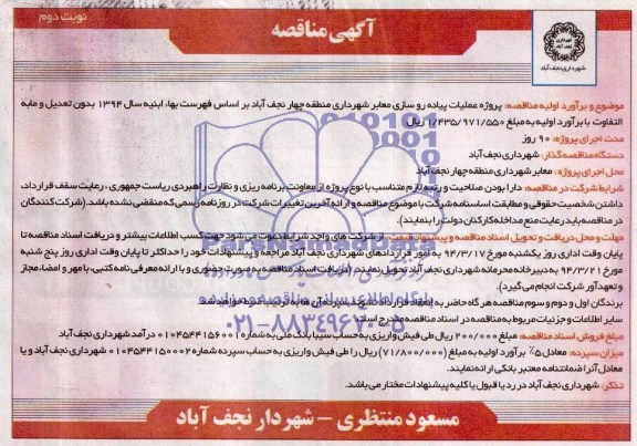 مناقصه, مناقصه عملیات پیاده روسازی معابر شهرداری منطقه چهار 