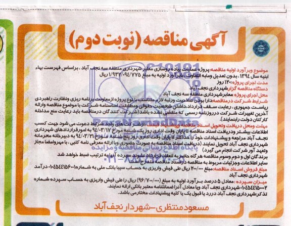 آگهی مناقصه , مناقصه پروژه عملیات پیاده روسازی معابر شهرداری