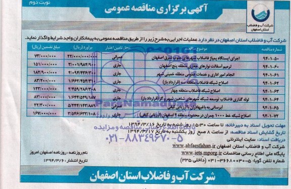 آگهی برگزاری مناقصه عمومی  , مناقصه اجرای ایستگاه پمپاژ فاضلاب شهرهای....