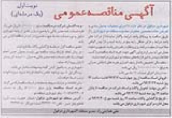 آگهی مناقصه عمومی, مناقصه اجرای عملیات جدول بندی و تعریض جاده 