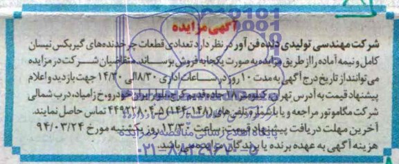 آگهی مزایده ,مزایده فروش تعدادی قطعات چرخدنده های گیربکس نیسان کامل و نیمه آماده