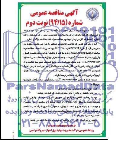 مناقصه , مناقصه تهیه مواد و طبخ غذای کارکنان 