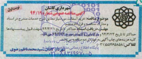 آگهی مناقصه عمومی , مناقصه خرید آسفالت