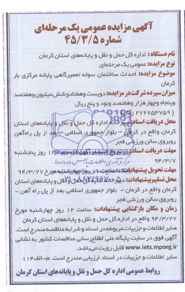 آگهی مناقصه عمومی یک مرحله ای ,مناقصه احداث ساختمان سوله 