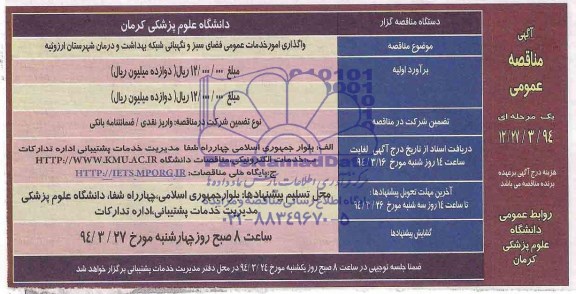 آگهی مناقصه عمومی یک مرحله ای , مناقصه واگذاری امور خدمات عمومی فضای سبز و نگهبانی شبکه 