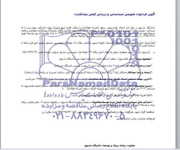 آگهی فراخوان عمومی شناسایی و ارزیابی کیفی پیمانکاران, مناقصه اجرای فنداسیون، سقف، اسکلت فلزی دانشکده مهندسی دانشگاه