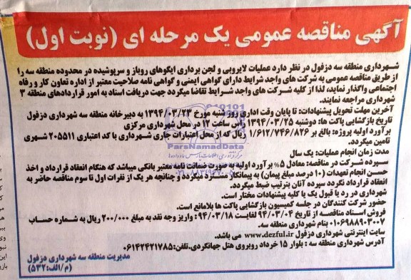 آگهی مناقصه عمومی یک مرحله ای, مناقصه عملیات لایروبی و لجن برداری ایگوهای روباز و سرپوشیده 