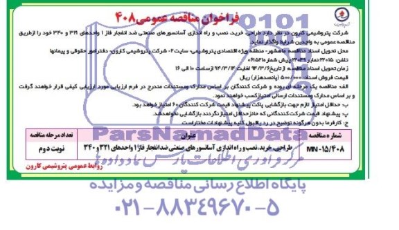 فراخوان ,فراخوان طراحی ، خرید ، نصب و راه اندازی آسانسورهای صنعتی ضد انفجار فاز 1 واحدهای 321 و 340 