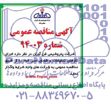 مناقصه اجرای کارهای تنظیفات و فضای سبز 
