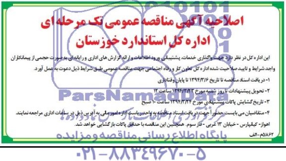 اصلاحیه مناقصه عمومی , مناقصه جهت واگذاری خدمات , پشتیبانی 