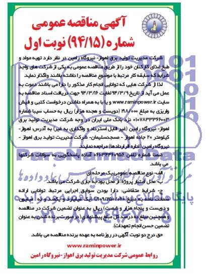 مناقصه , مناقصه تهیه مواد و طبخ غذای کارکنان 