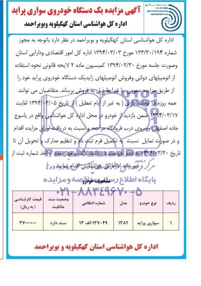 آگهی مزایده یک دستگاه خودروی سواری پراید 
