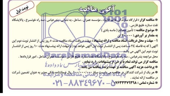 اگهی مناقصه , مناقصه تامین مصالح (ماسه بادی)