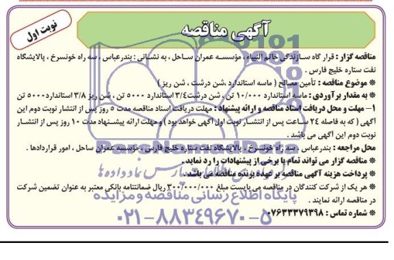 اگهی مناقصه , مناقصه تامین مصالح 