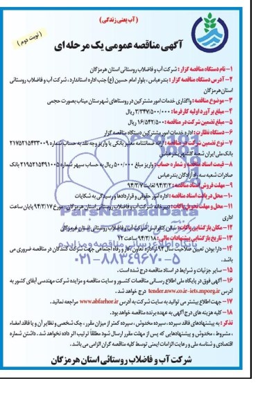 آگهی مناقصه عمومی دو مرحله ای ,مناقصه  واگذاری خدمات امور مشترکین در روستاهای شهرستان میناب 