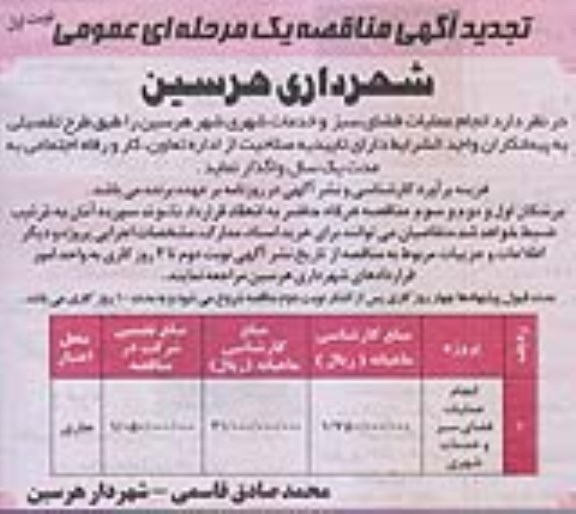 تجدید مناقصه , مناقصه انجام عملیات فضای سبز و خدمات شهری 