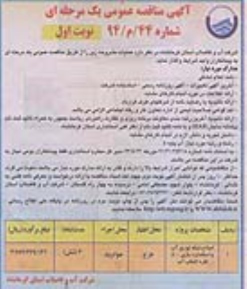 آگهی مناقصه عمومی یک مرحله ای , مناقصه اصلاح شبکه توزیع آب و استانداردسازی 