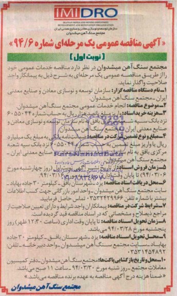 آگهی مناقصه عمومی ,مناقصه  انجام خدمات عمومی مجتمع سنگ آهن میشدوان 