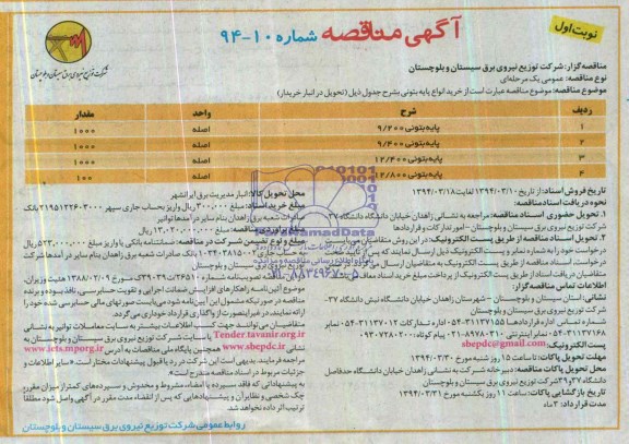 آگهی مناقصه , مناقصه خرید پایه بتونی 