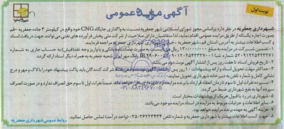 آگهی مزایده عمومی,مزایده  واگذاری جایگاه CNG 