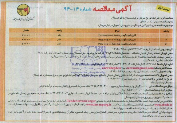 مناقصه , مناقصه خرید انواع کابل خود نگهدار 