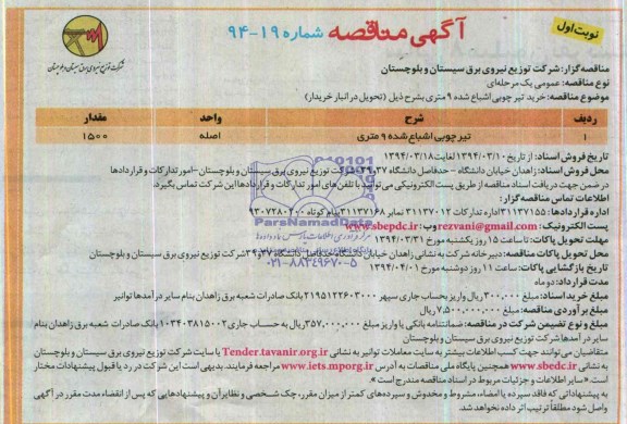 آگهی مناقصه عمومی , مناقصه خرید تیر چوبی اشباع شده 