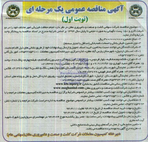 مناقصه, مناقصه انجام حفاظت فیزیکی امور مختلف