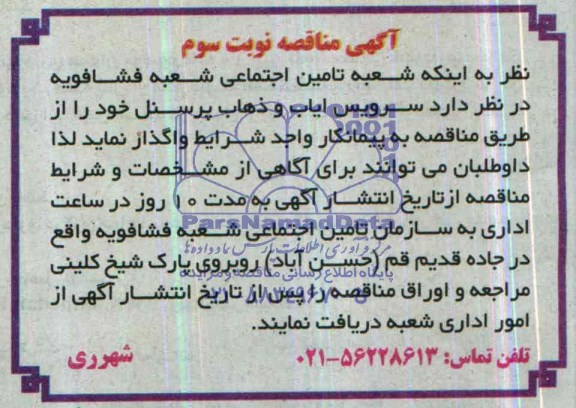 آگهی مناقصه , مناقصه سرویس ایاب و ذهاب پرسنل