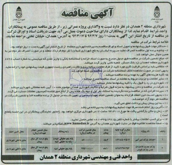 آگهی مناقصه , مناقصه احداث پارک 