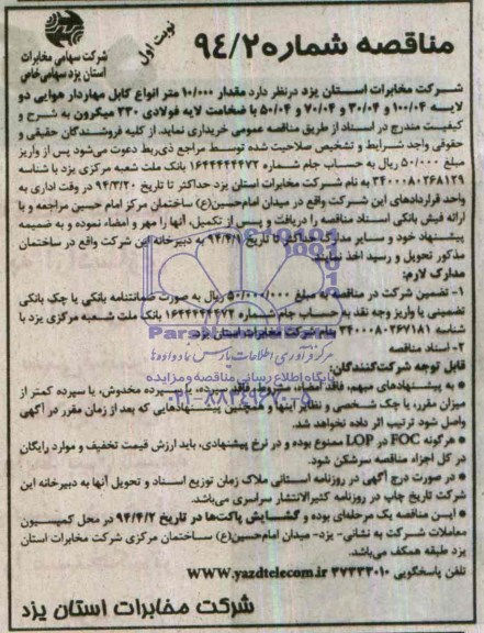 آگهی مناقصه,مناقصه خرید مقدار 10.000 متر انواع کابل مهاردار هوایی 