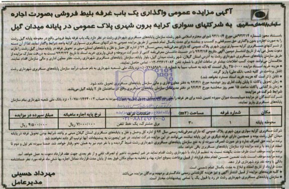مزایده عمومی , مزایده عمومی واگذاری یک باب غرفه بلیط فروشی به صورت اجاره