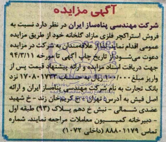 آگهی مزایده,مزایده استراکچر